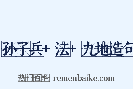孙子兵+法+九地造句是什么意思的图片